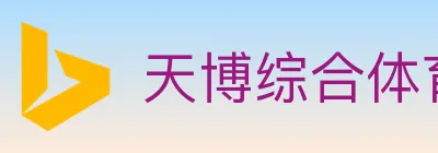 天博综合体育 Logo